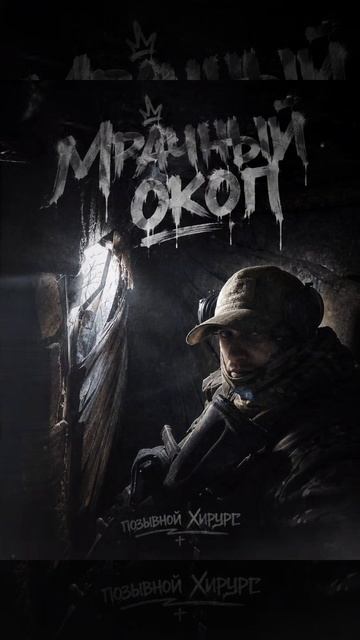 Мрачный окоп - позывной Хирург