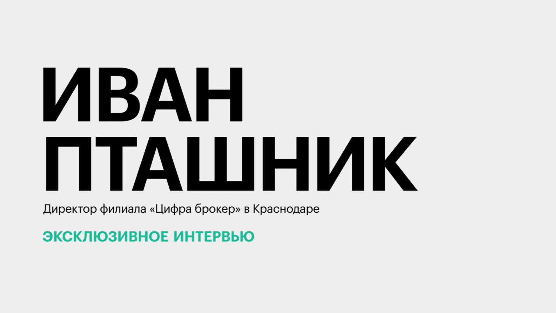 Условия на фондовом рынке и поведение инвесторов в Краснодарском крае || Иван Пташник