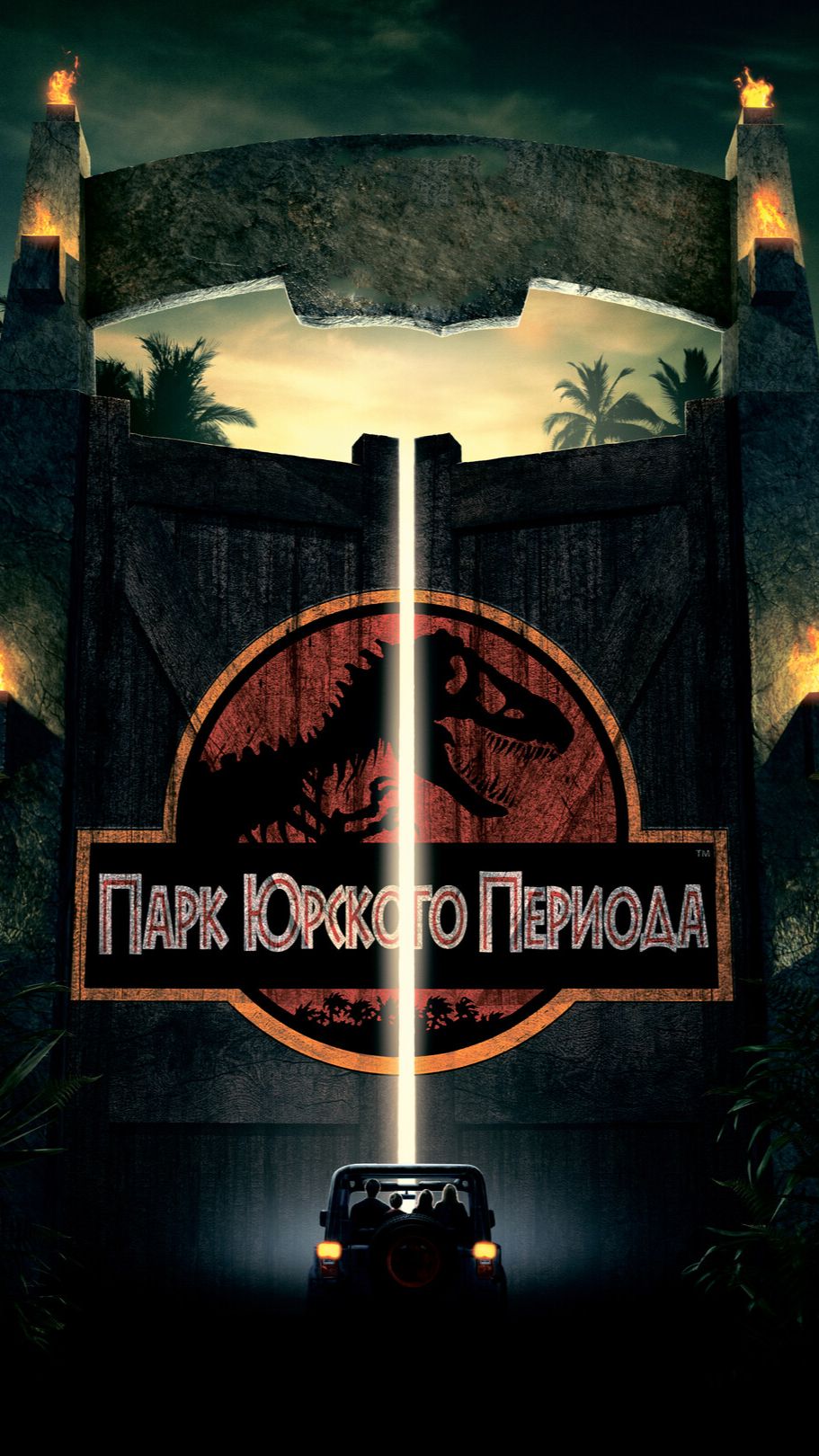 Парк Юрского периода(Jurassic Park).Arcade