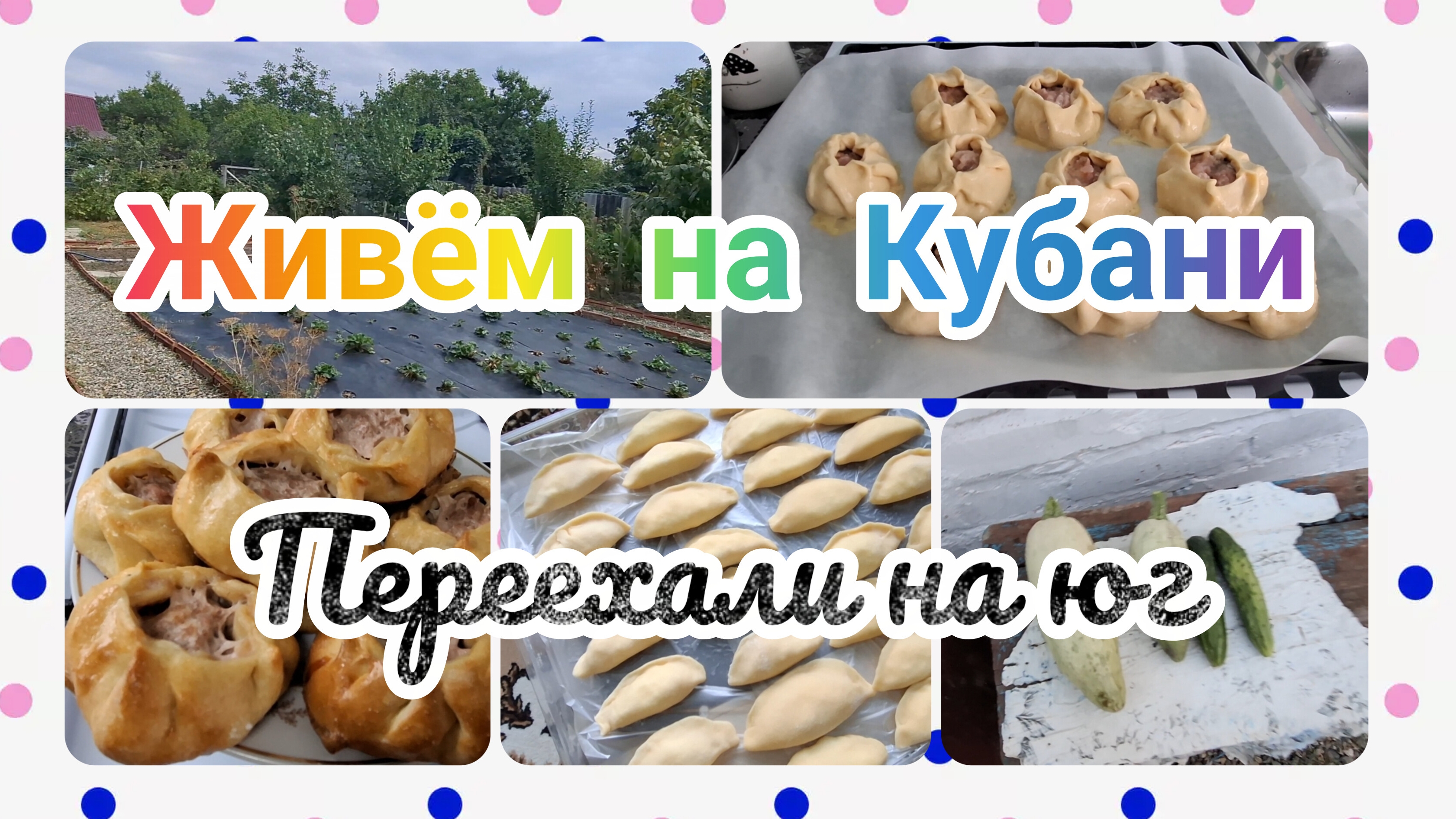 09-09-2026/ Жизнь после переезда/ Пирожки/ Вареники/ Живём и работаем на Кубани/ Переезд на юг/