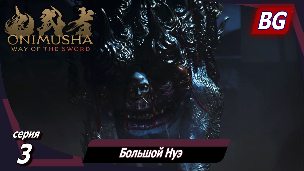 Onimusha: Way Of The Sword ➤ Прохождение №3 ➤ Большой Нуэ