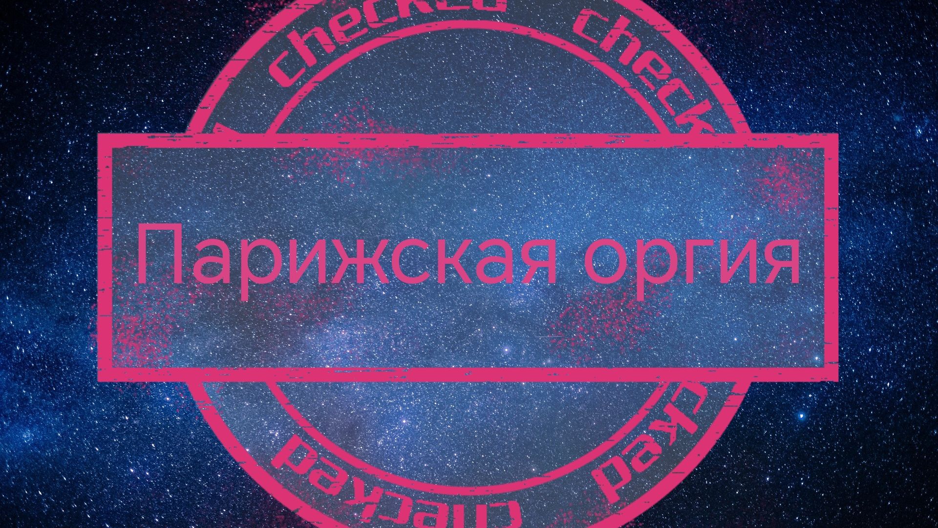 Парижская оргия - Артюр Рембо