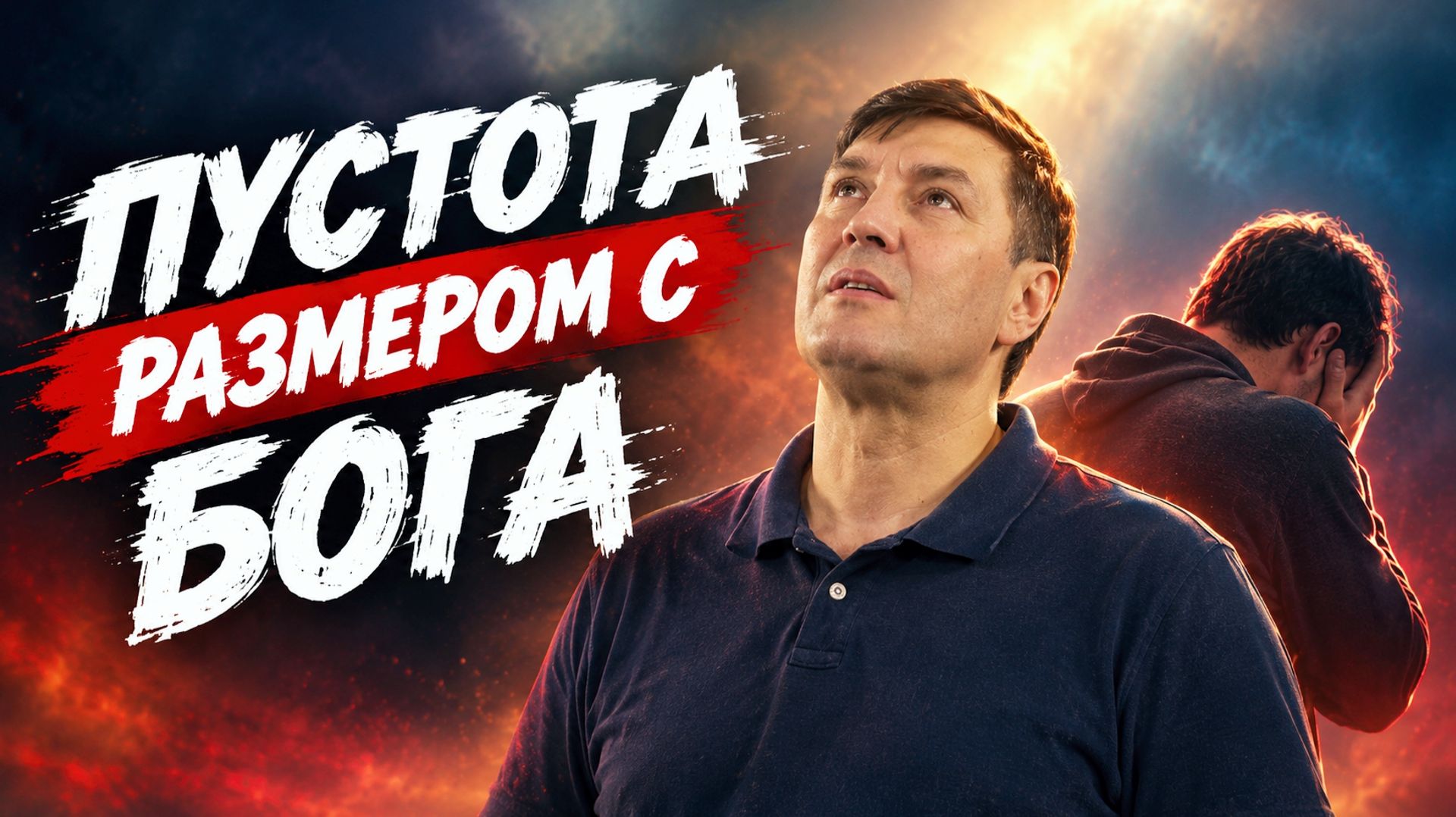Пустота размером с Бога / Алексей Дмитриев