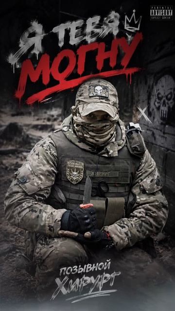 Я тебя могну - позывной Хирург