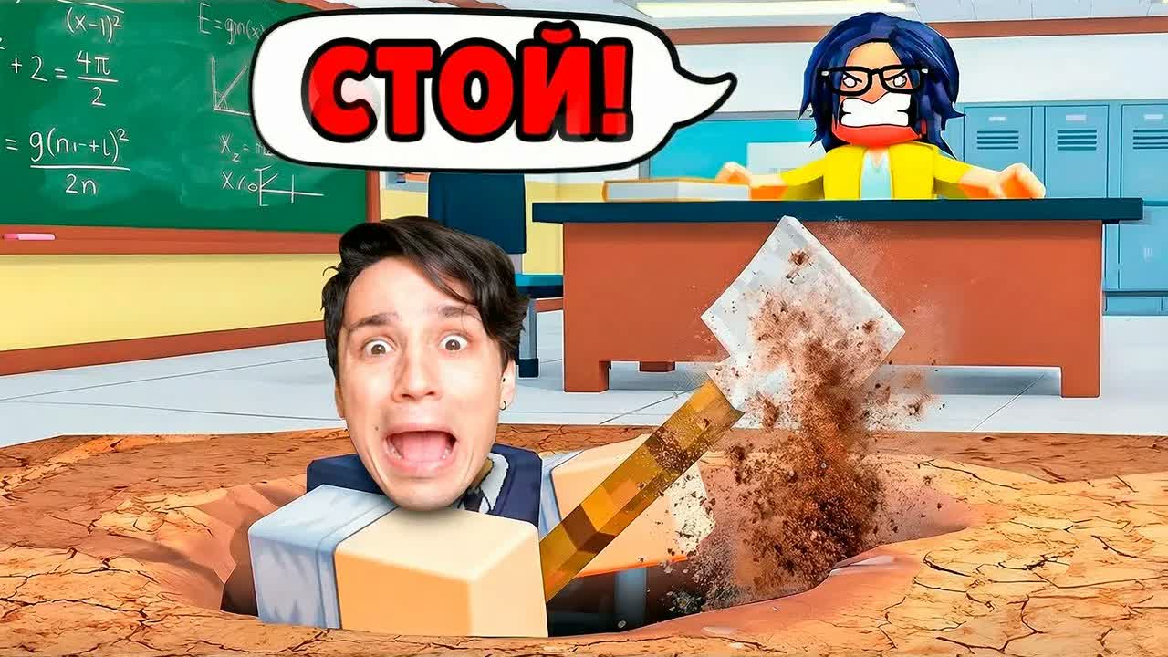 СБЕЖАЛ СО ШКОЛЫ ЧЕРЕЗ ПОДКОП В ROBLOX 😱