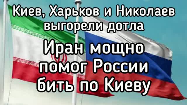 Киев, Харьков и Одесса ночью выгорели дотла - Иран мощно помог России бить по Украине