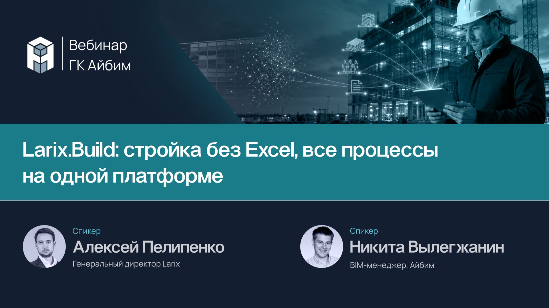 Larix.Build: стройка без Excel, все процессы на одной платформе