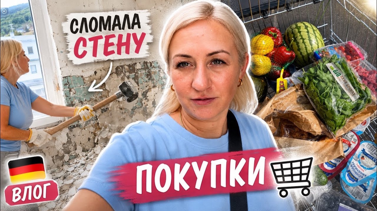 Влог 🇩🇪 сломала стену 🔨 моей работы не видно 🧹 покупки 🛒 наши будни