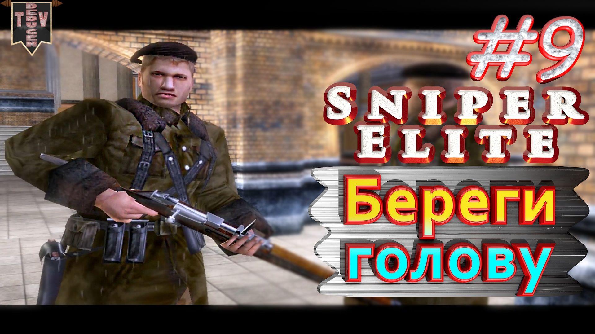 Береги голову. Sniper Elite. #9. Прохождение.