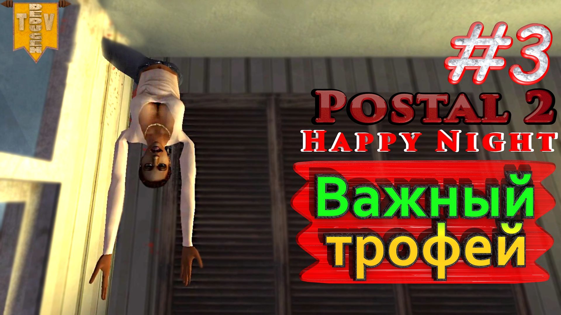 Важный трофей. Postal 2: Happy Night. #3. Прохождение.