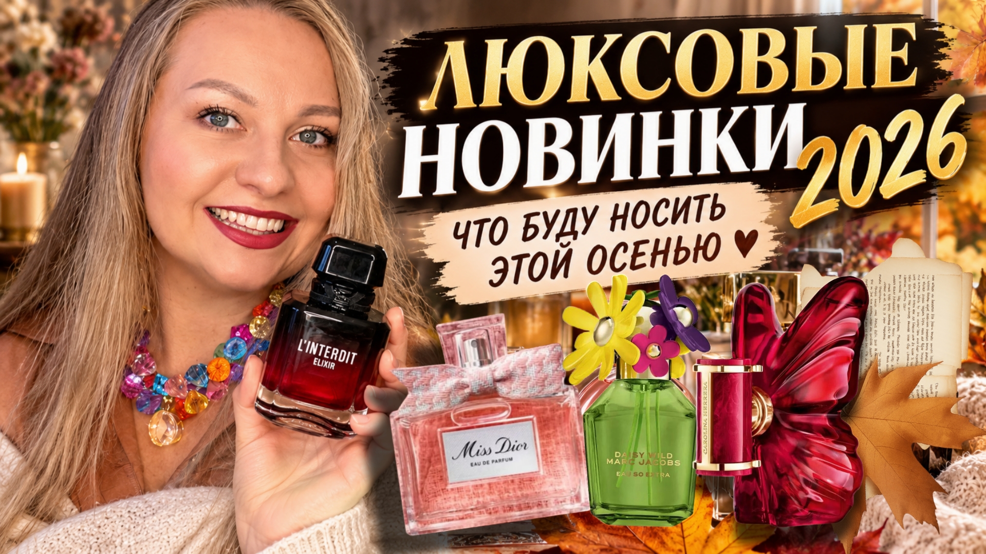 НОВЫЕ АРОМАТЫ 2026/ОСЕНЬ С ЛЮКСОМ 🍂🍁🪾#missdior #Givenchy #marcjacobs #carolinaherrera #