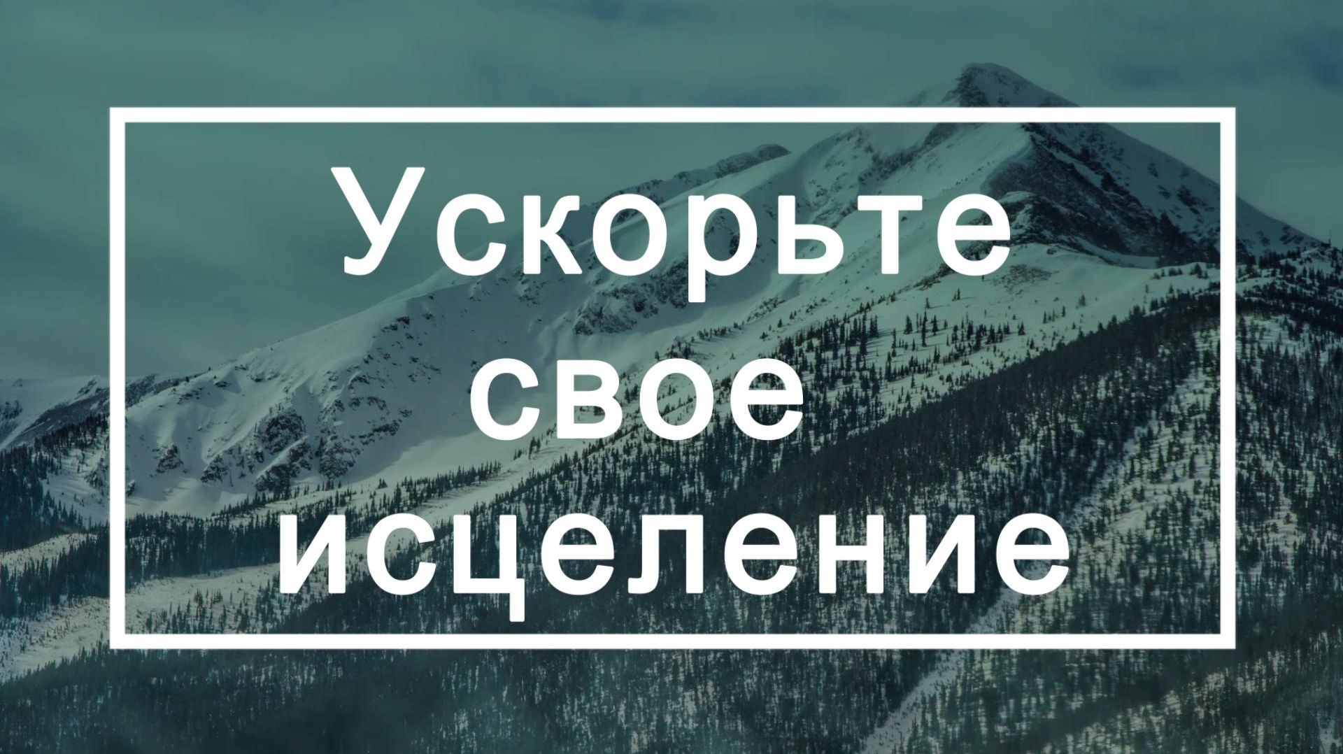 Ускорьте своё исцеление