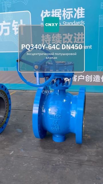 CNXY PQ340Y‑64C DN450 Высоконапорный эксцентрический полусферический клапан #ЗапорныйКлапан #Трубопр