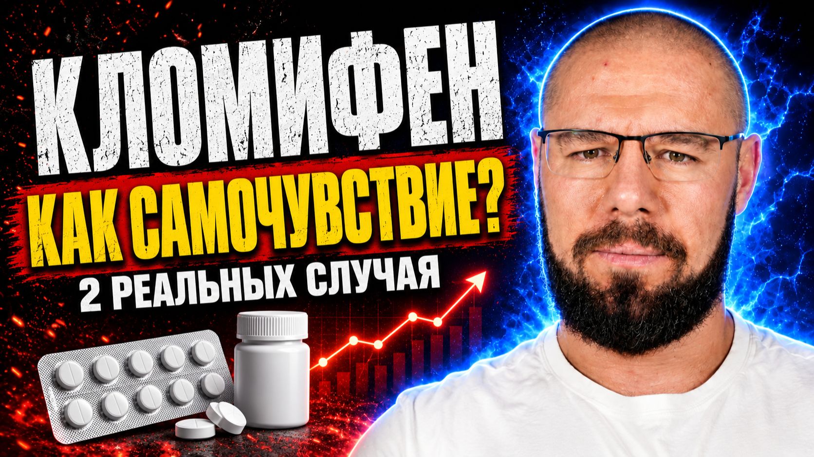 Тестостерон вырос — а самочувствие? Два реальных случая на кломифене