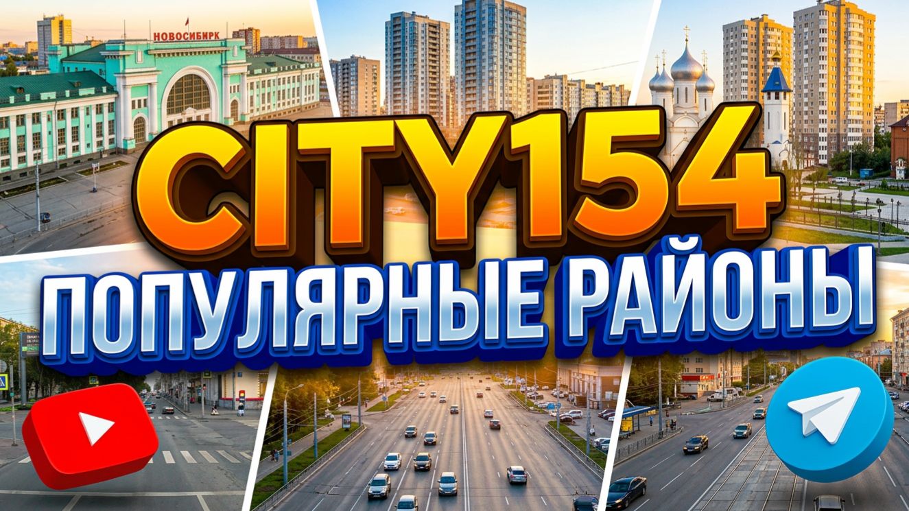 Новосибирск Родники Никольский парк Страна Тополевая ЖД Вокзал Сибирь Обзор Жилье Недвижимость Новос
