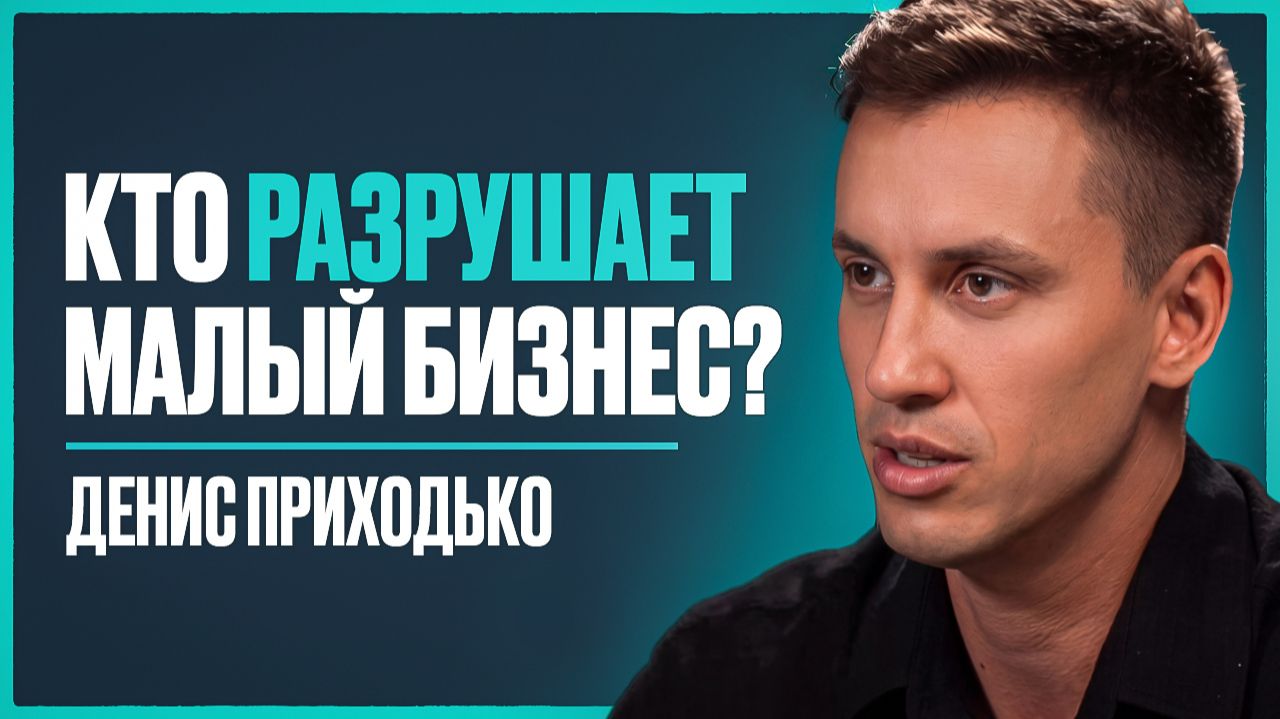 Бизнес в России ВCЁ? Что на самом деле убивает 80% компаний в стране | Денис Приходько