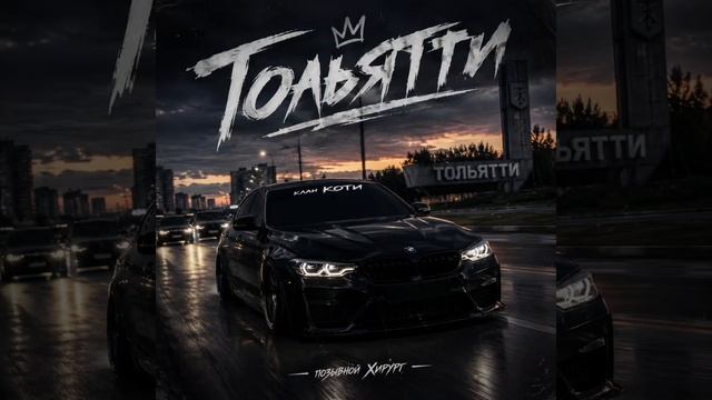 Тольятти - позывной Хирург
