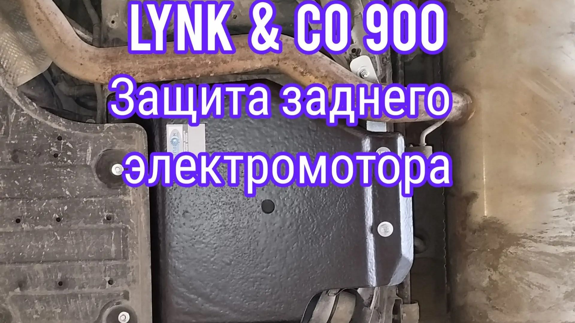 Lynk & Co 900 защита заднего электромотора