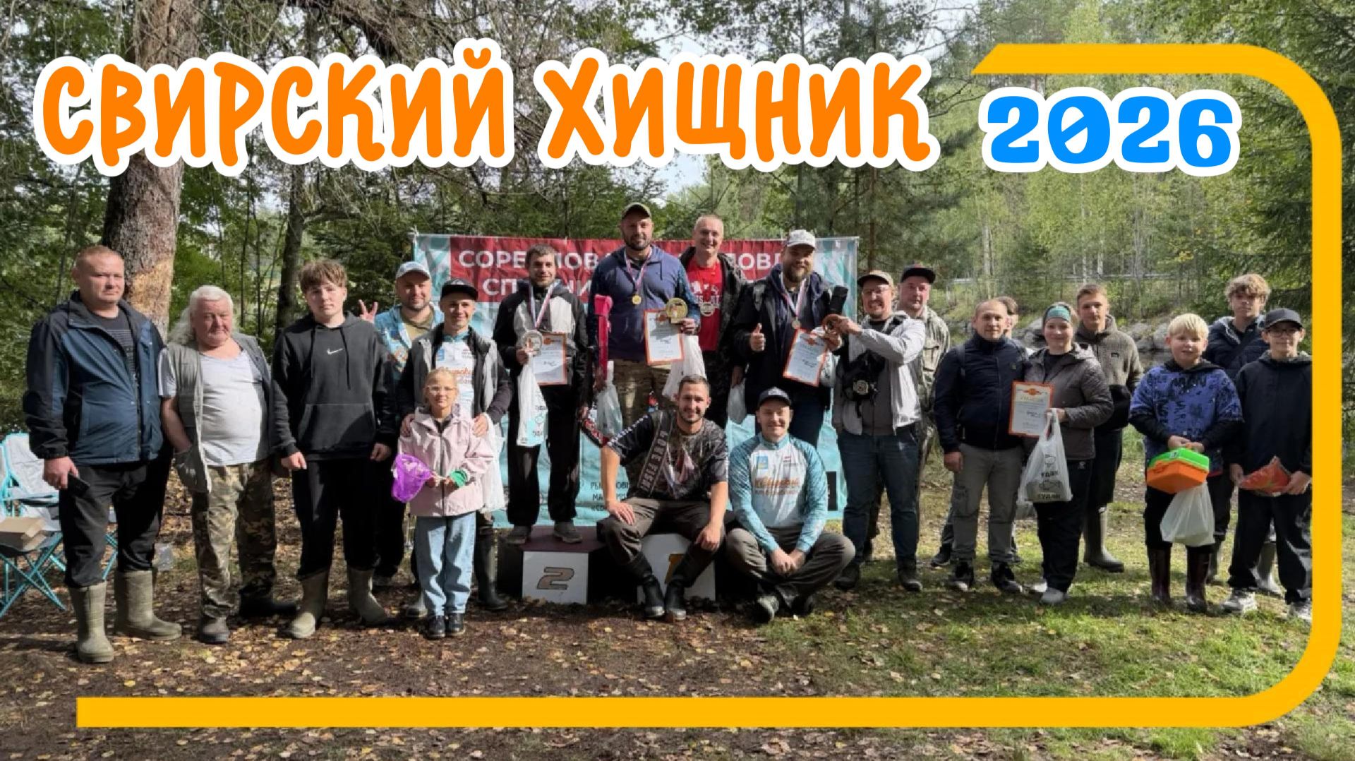 Свирский хищник 2026