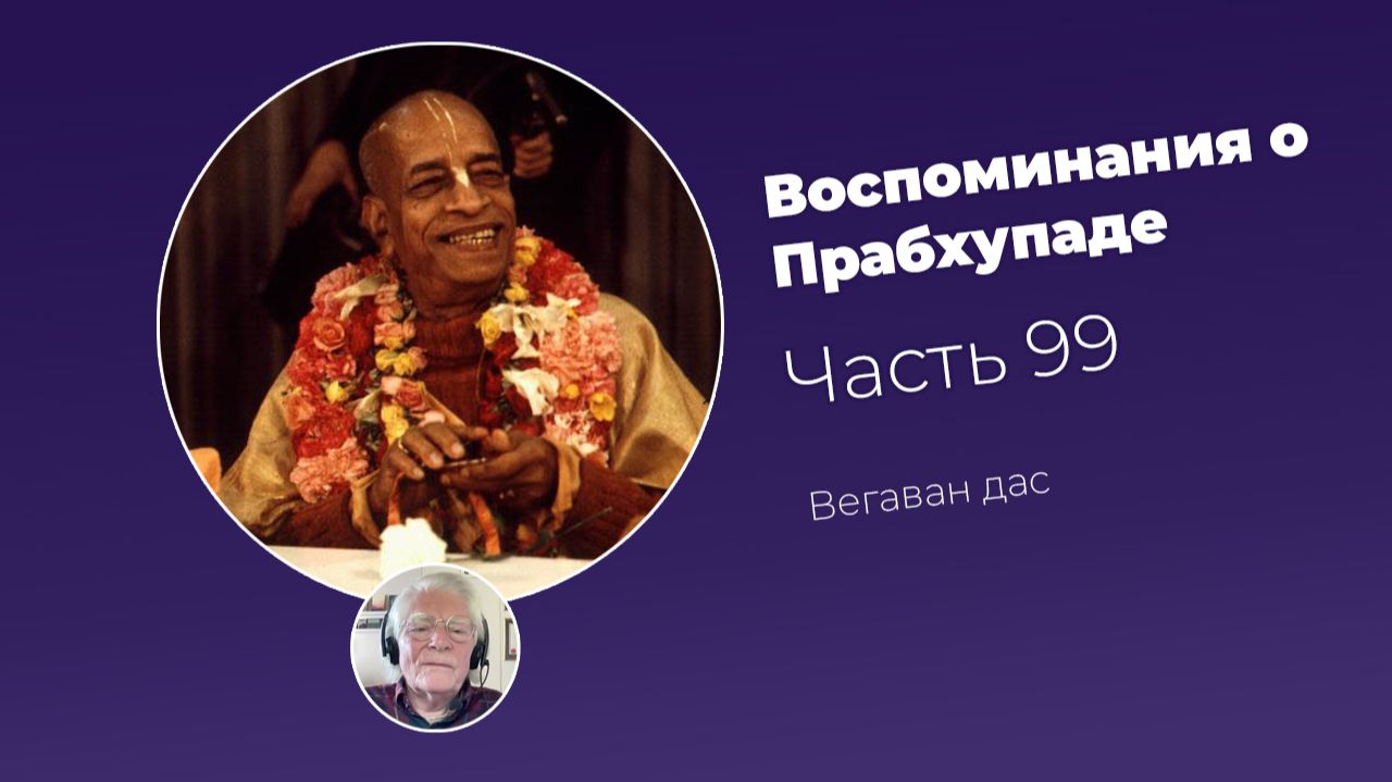 Воспоминания о Шриле Прабхупаде. Часть 99
