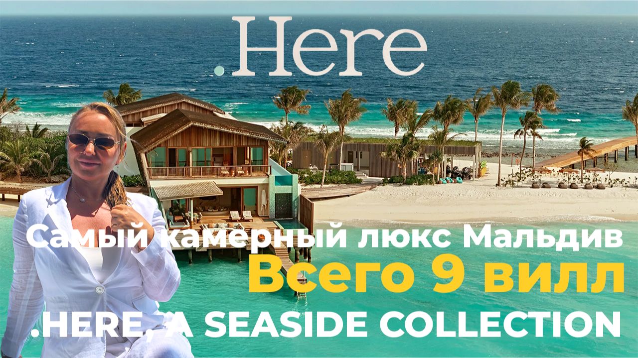Обзор .Here Baa Atoll Maldives: виллы 1400 м2 и 45 - метровый бассейн