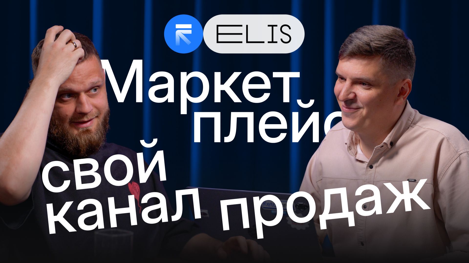 Как интернет-магазину конкурировать с маркетплейсами: опыт Elis