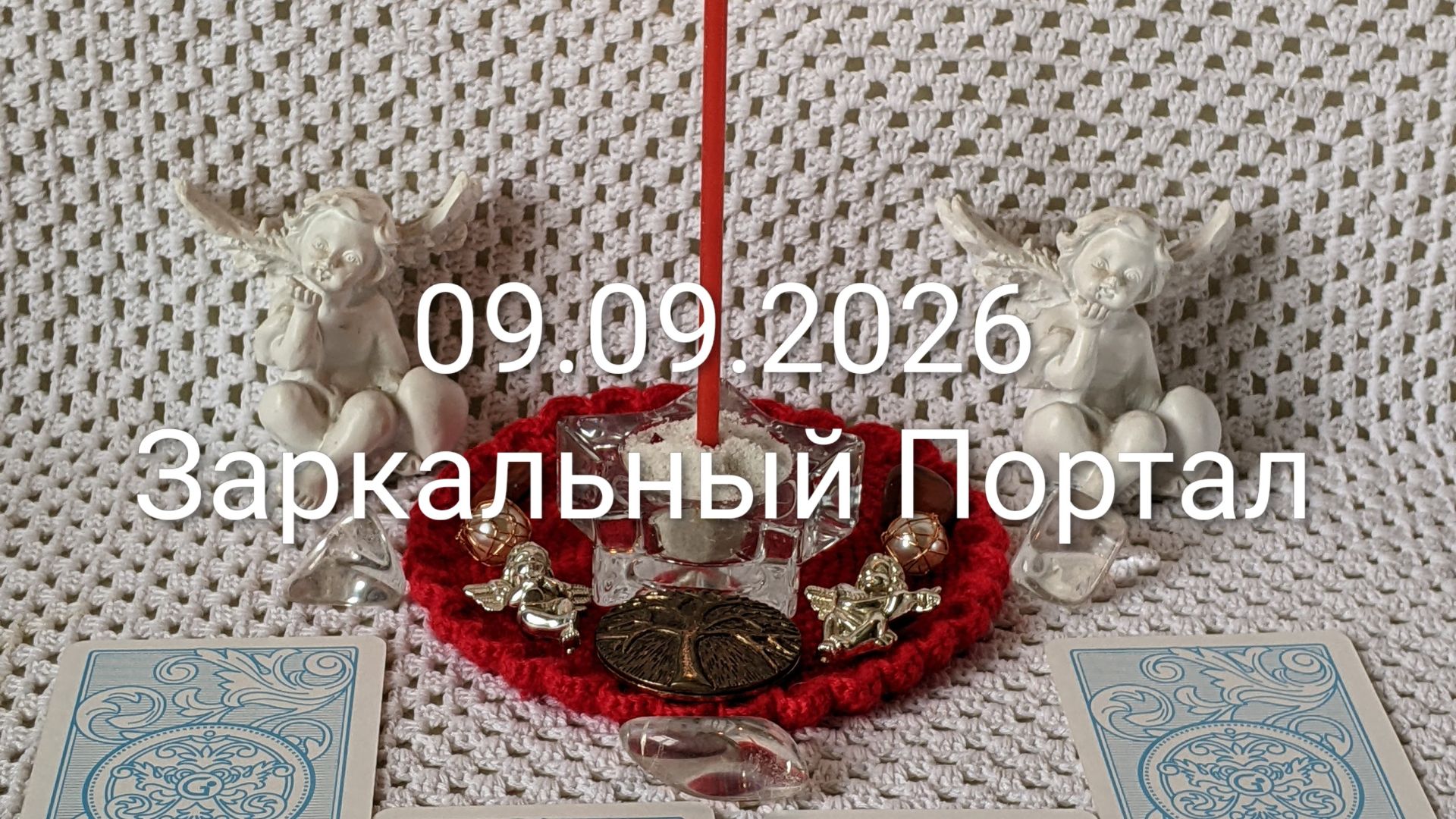 09.09.2026 Зеркальный Портал Расклад Подсказки от Высших Сил ❤️😘🥰💋😍😇🪄🕯️🧿🔮📝🌍