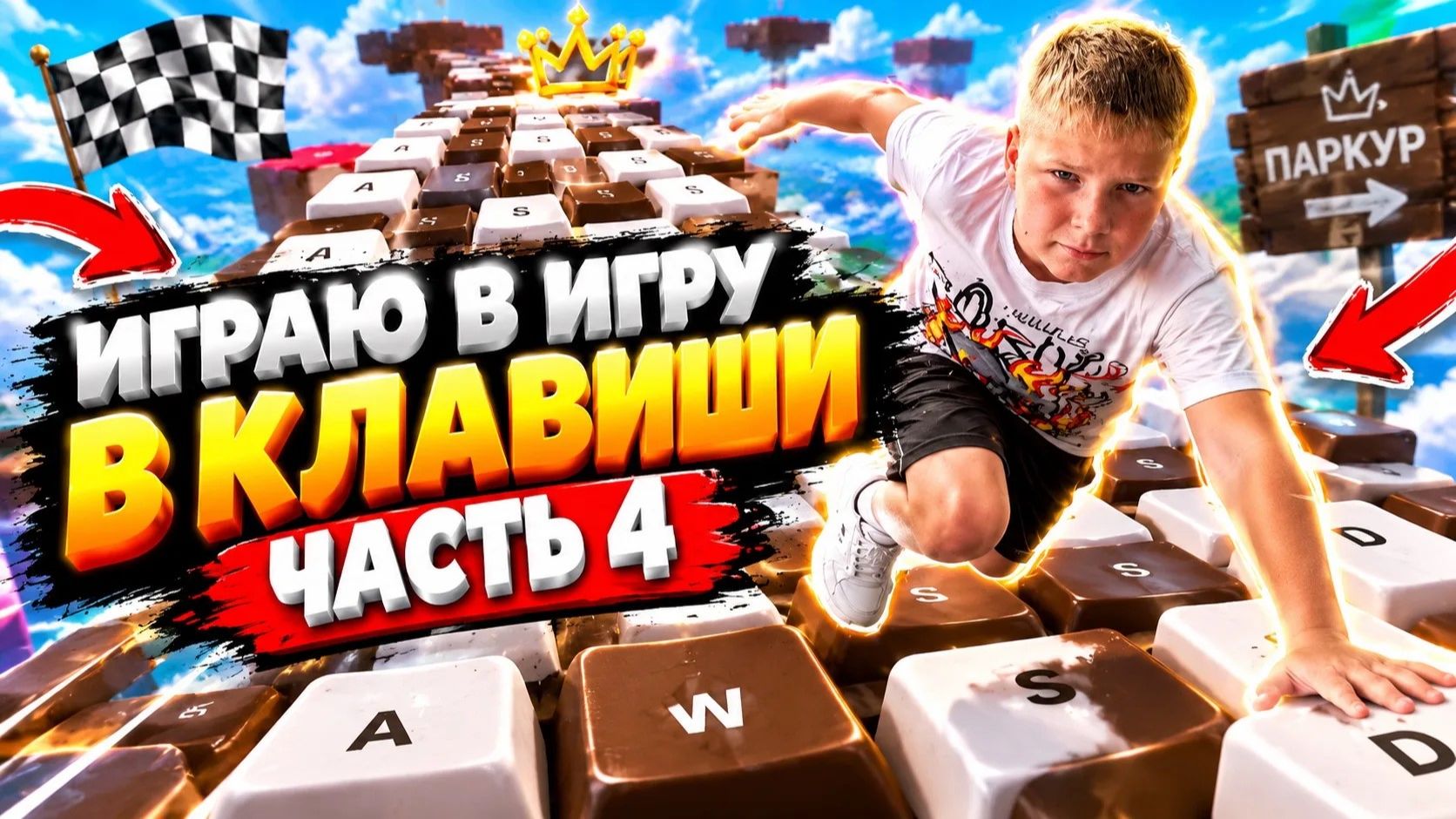 клавиши часть 4