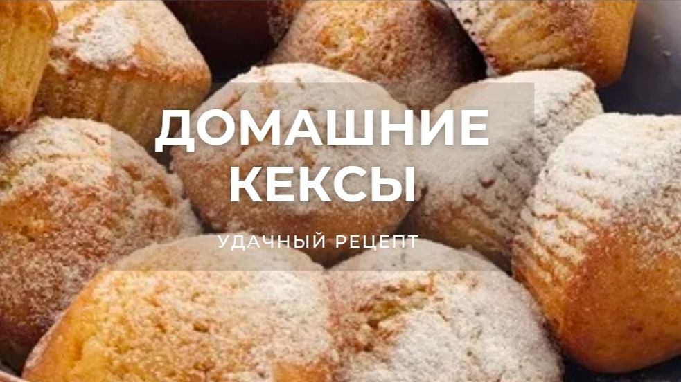 Домашние кексы. Удачный рецепт.