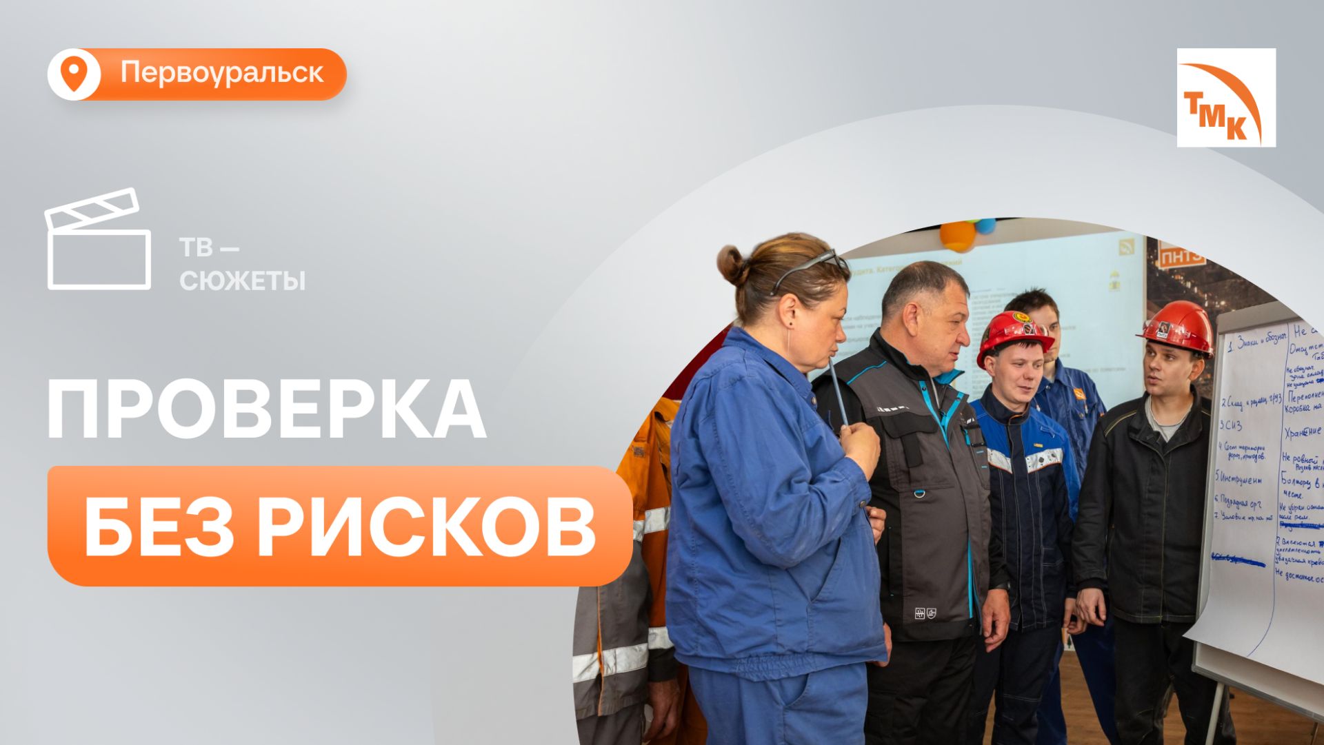 Работники ПНТЗ провели аудит безопасности в двух цехах