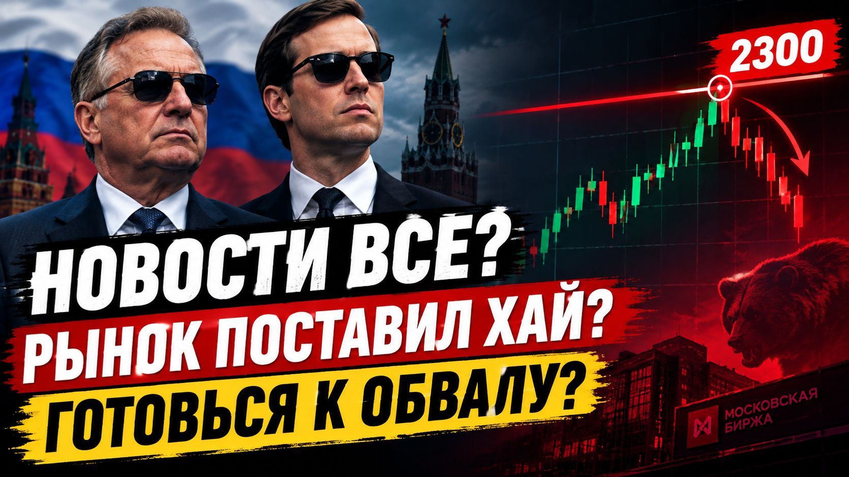 🔴СРОЧНО! Это разворот?! Реально готовимся к падению?! Что происходит с Российским рынком?