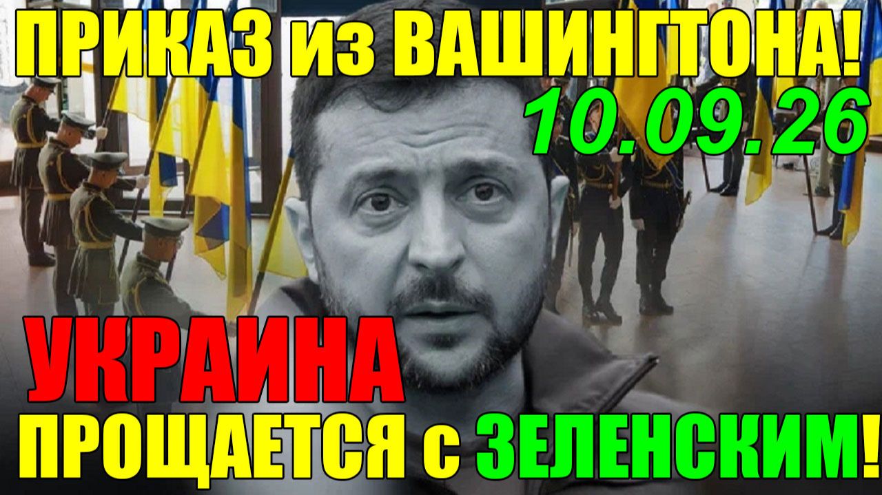 13 мин назад СЕГОДНЯ УТРОМ в КИЕВЕ СУМАСШЕДШИЙ ПРАЗДНИК ... УКРАИНА и США ПРОЩАЮТСЯ с ЗЕЛЕНСКИМ!