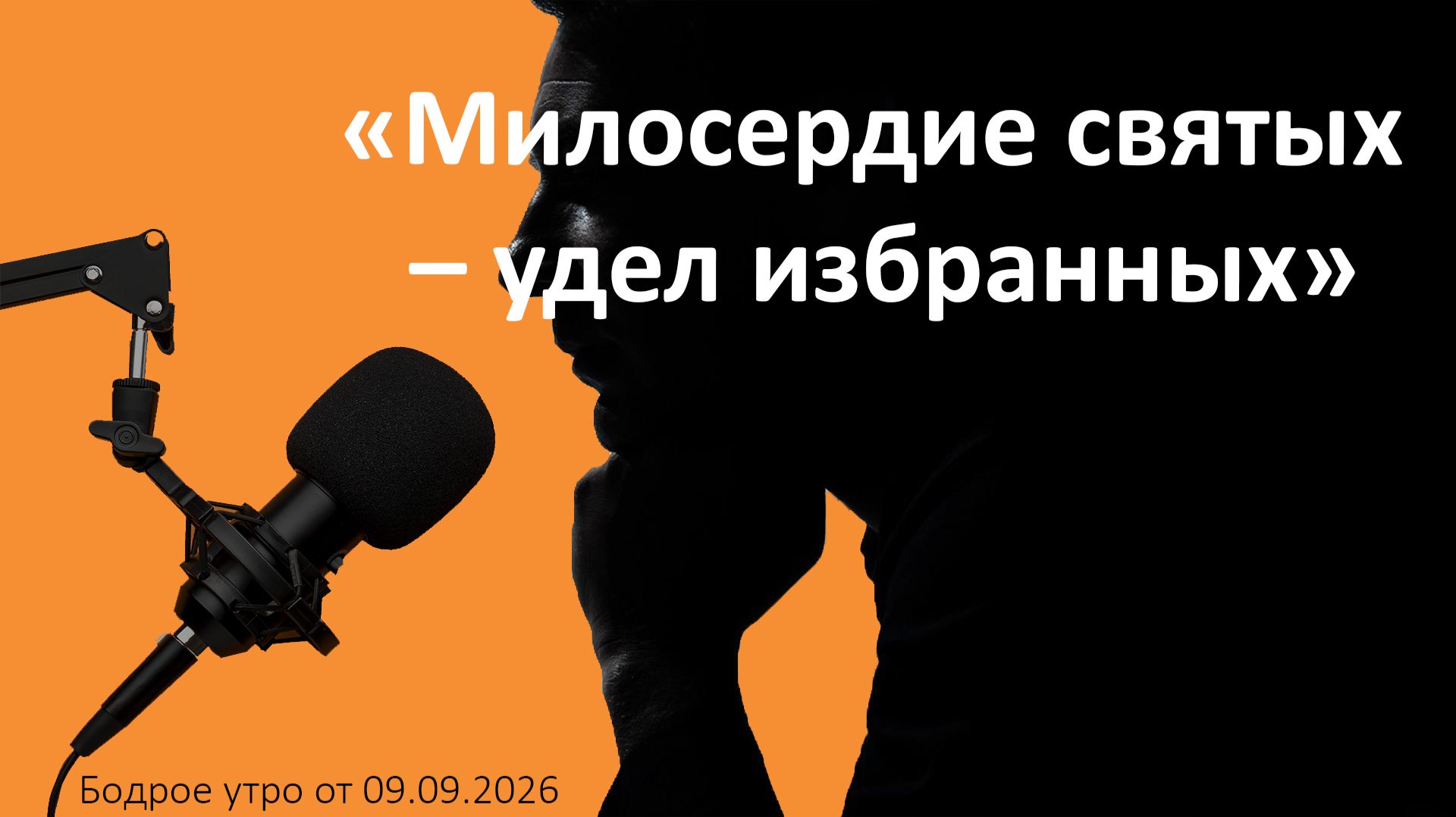 Бодрое утро 09.09.26 - «Милосердие святых – удел избранных»