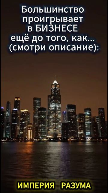 Большинство проигрывает в БИЗНЕСЕ ещё до того как... смотри описание: