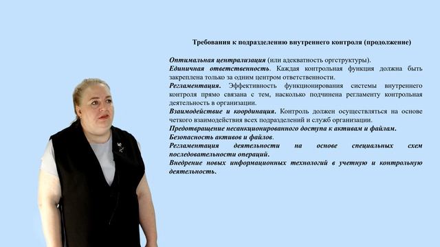 Мильгунова И.В. Внутренний контроль хозяйственной деятельности Тема 7. Вопрос 1-3