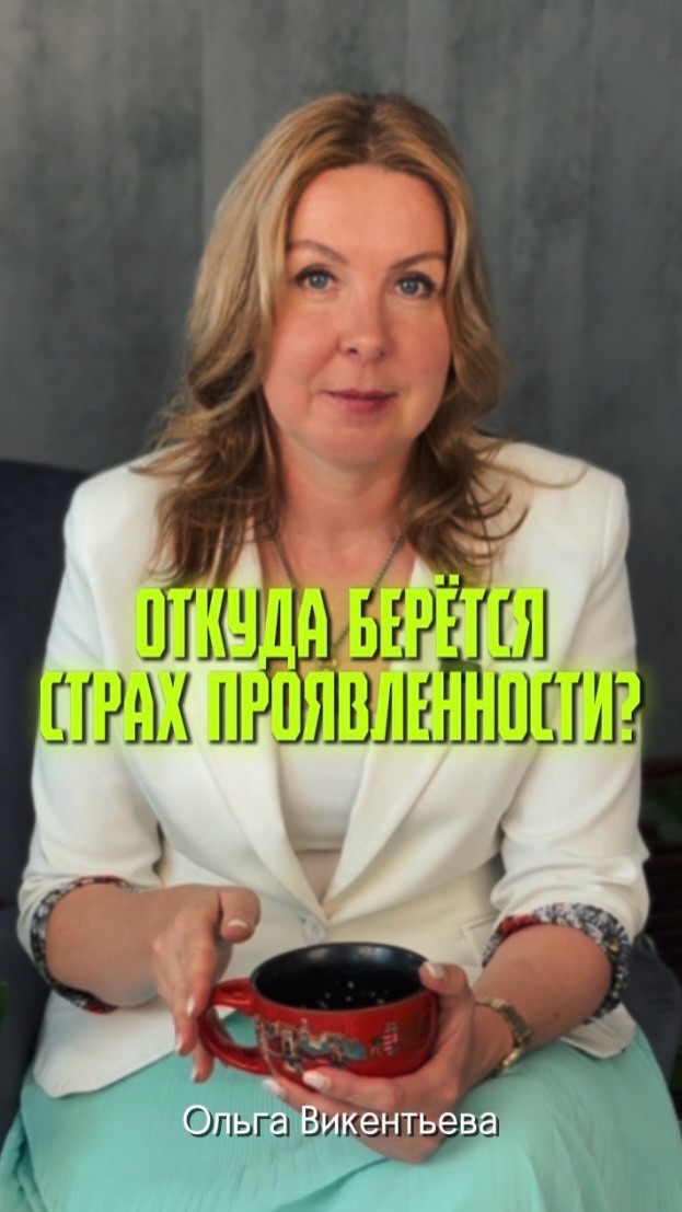 Откуда берётся страх проявленности?