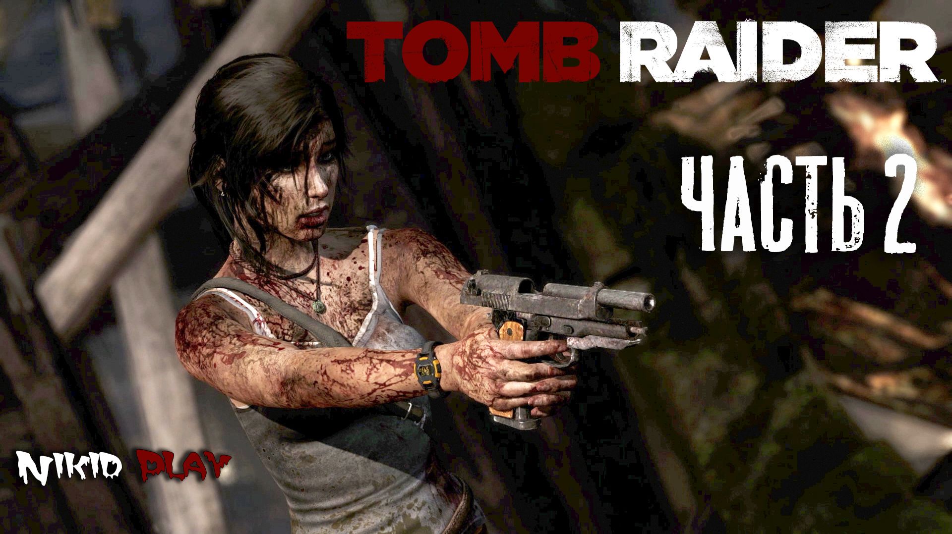 Tomb Raider 2013 серия 2