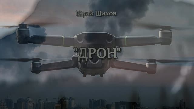 Дрон