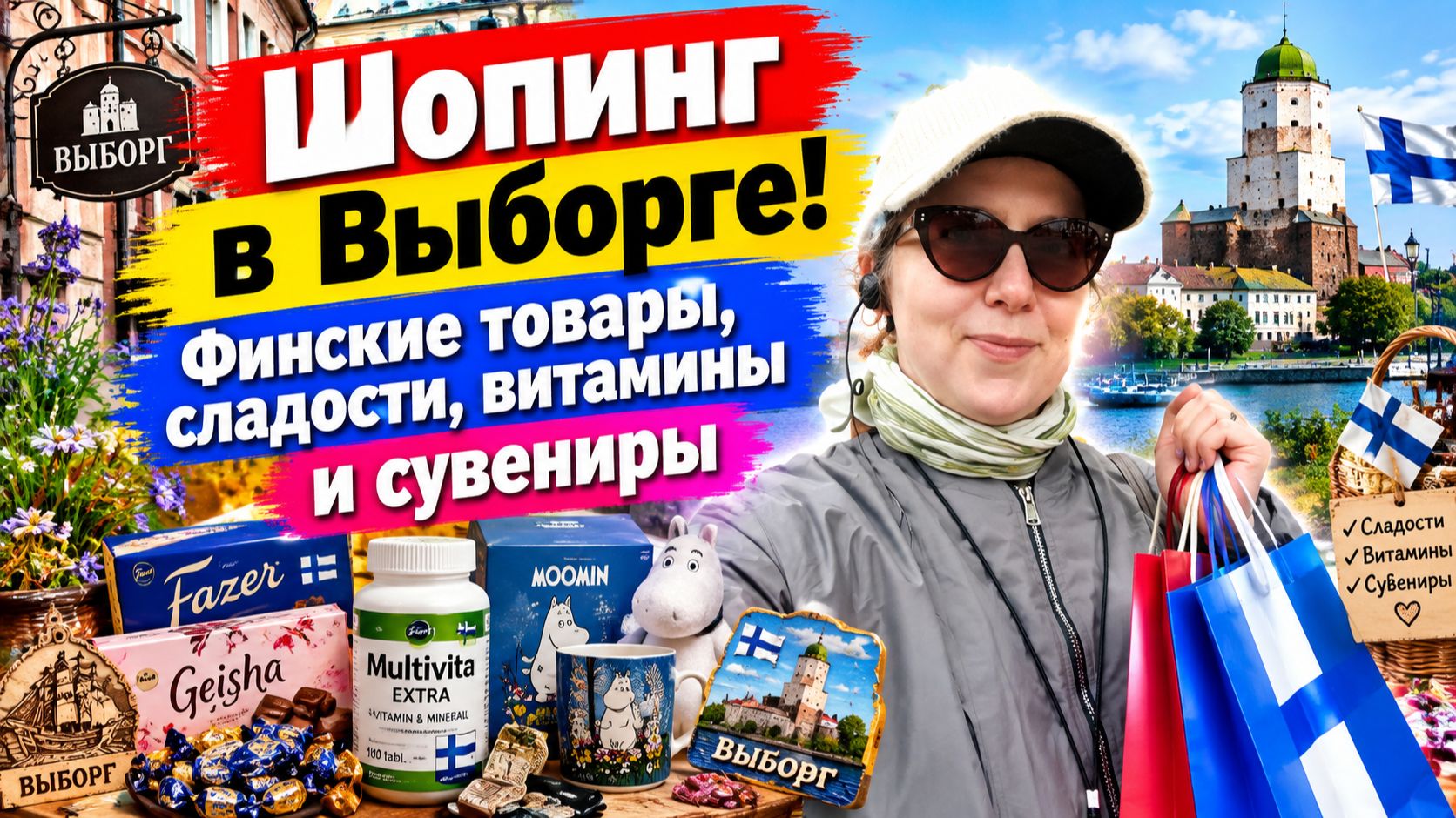 Шоппинг в Выборге! Финские товары, сладости, витамины и сувениры