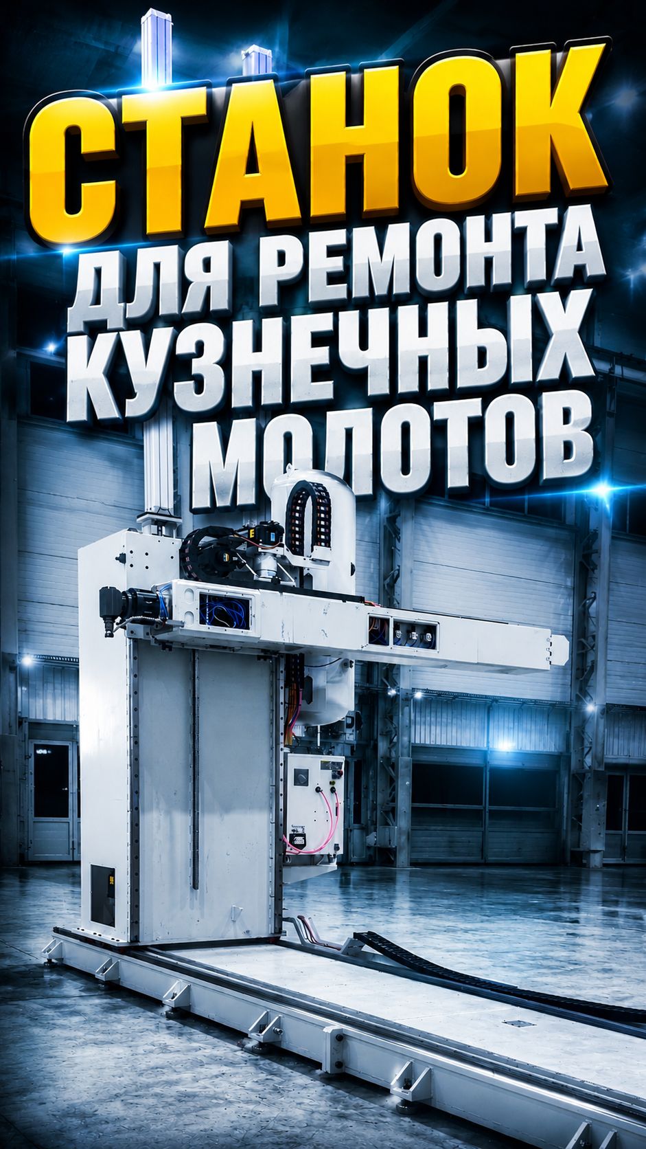 Обзор российского ЧПУ-станка для обработки кузнечных молотов и кривошипных штампов