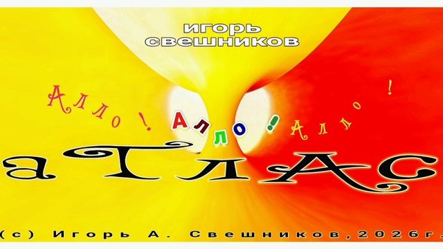 Игорь Свешников - Атлас