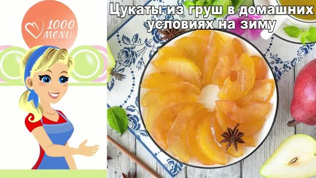 Готовим цукаты из груш в домашних условиях — пальчики оближешь!