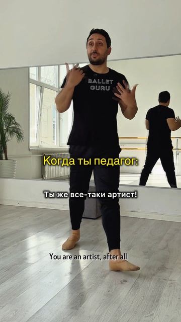 Когда ты педагог балета #балетмосква