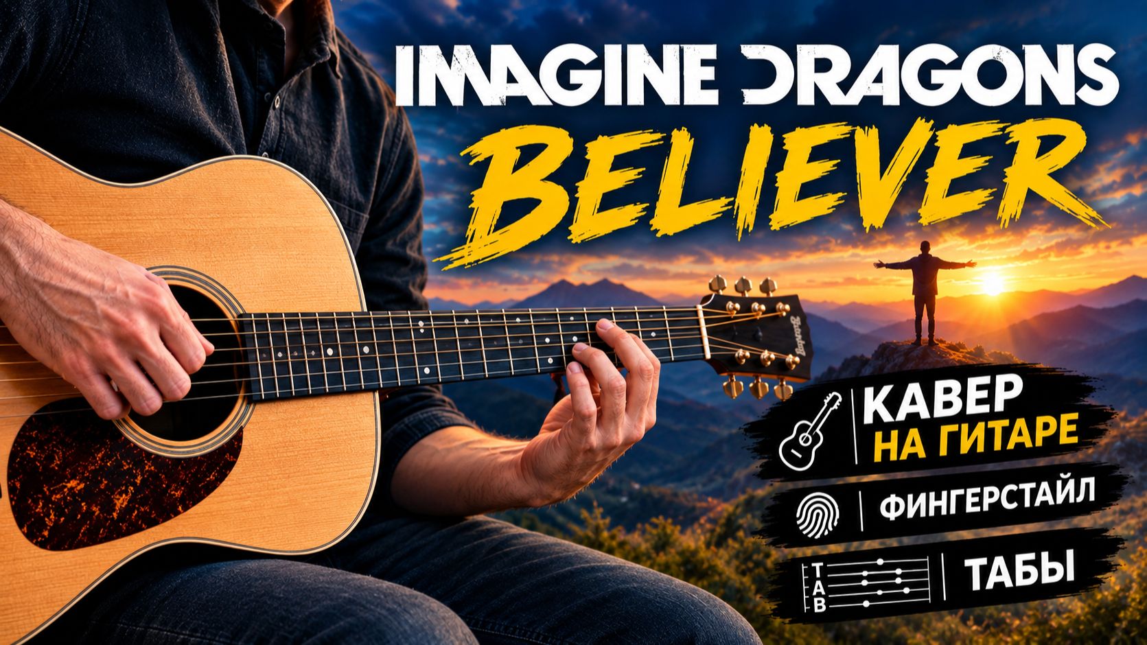 Believer Imagine Dragons кавер на гитаре I Фингерстайл I Табы