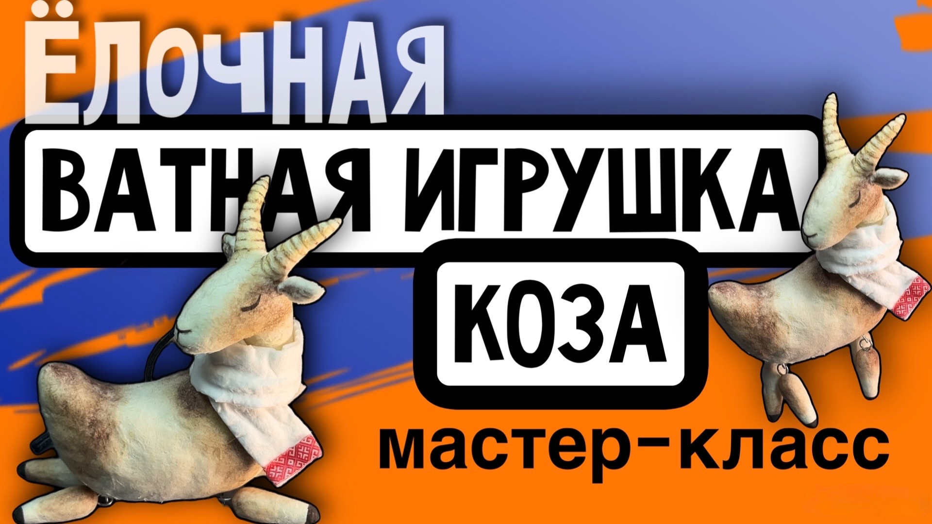 Ватная ёлочная игрушка мастер-класс | коза символ 2027 года своими руками мк мастер-класс