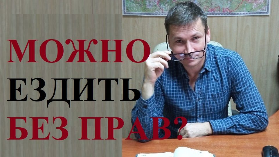 🚙 С 08 сентября 2026 года управлять автомобилем можно без прав и документов!?