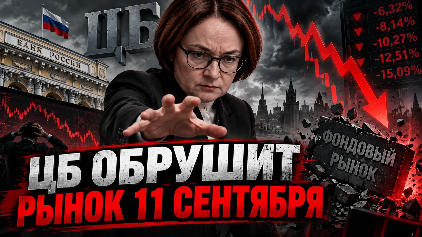 ЦБ обрушит рынок 11 сентября ?! Что ждет экономикк РФ.
