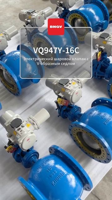 VQ947Y-16C BNGV регулирующий шаровой кран с V-портом #промышленныйклапан