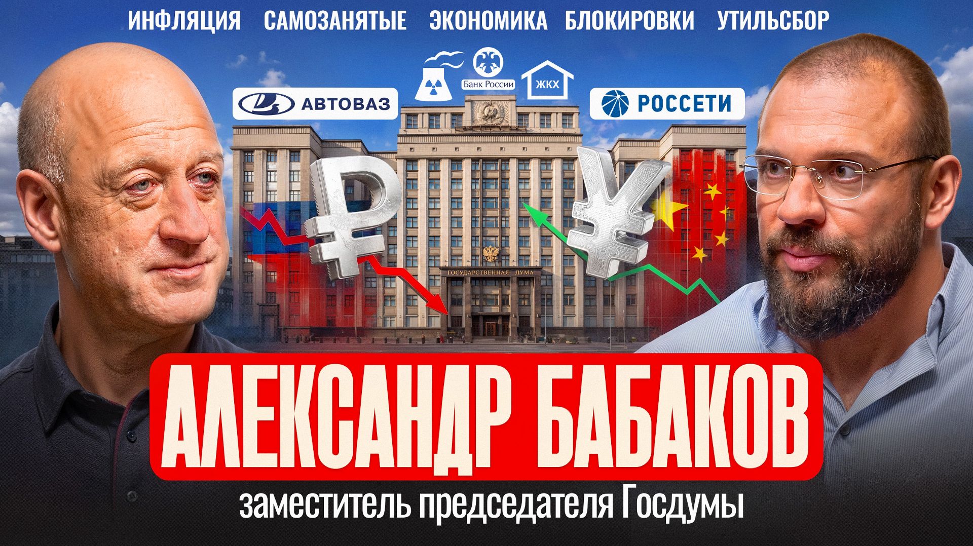 Александр Бабаков: Почему Россия не может развиваться как Китай