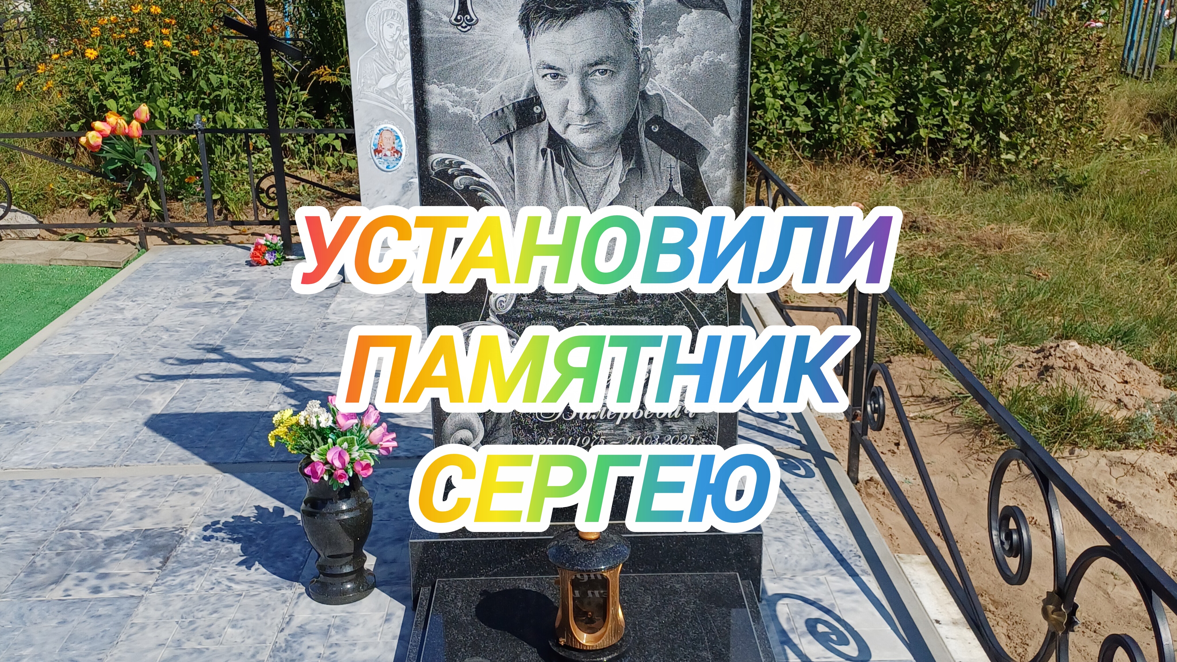 УСТАНОВИЛИ ПАМЯТНИК СЕРГЕЮ